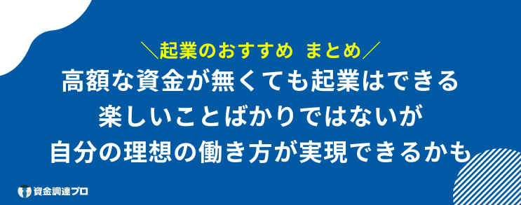 起業 おすすめ まとめ