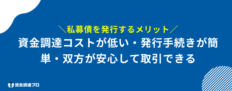 私募債 とは メリット