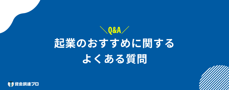 起業 おすすめ よくある質問