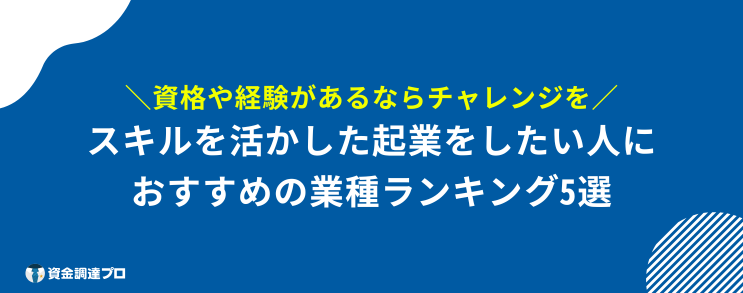 起業 おすすめ スキル 活かした