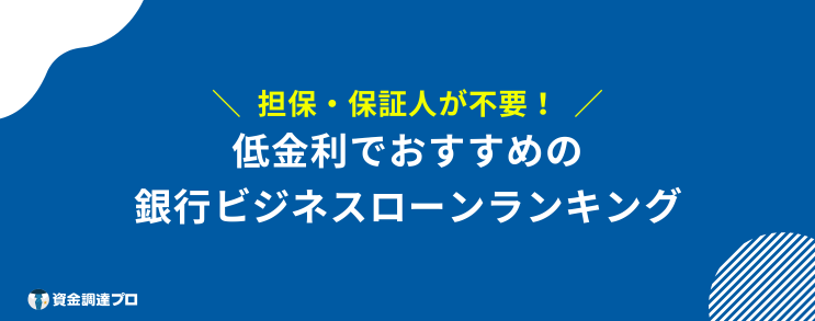 ビジネスローン おすすめ 低金利 銀行