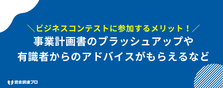 ビジネスコンテスト メリット