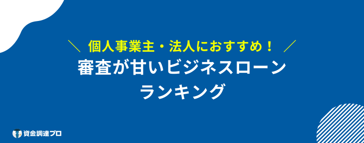 ビジネスローン おすすめ 審査が甘い