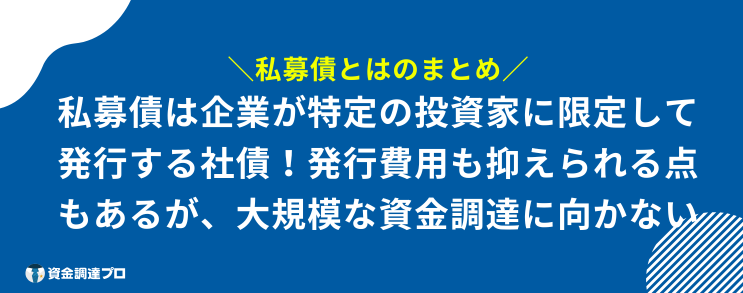 私募債 とは まとめ