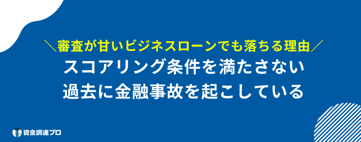 ビジネスローン 個人事業主 審査甘い 審査落ち
