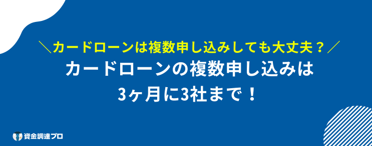 カードローン 複数 申し込み