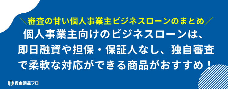 ビジネスローン 個人事業主 審査甘い まとめ