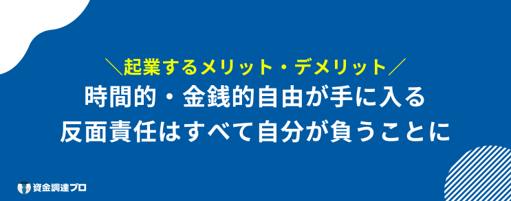起業 おすすめ メリット デメリット
