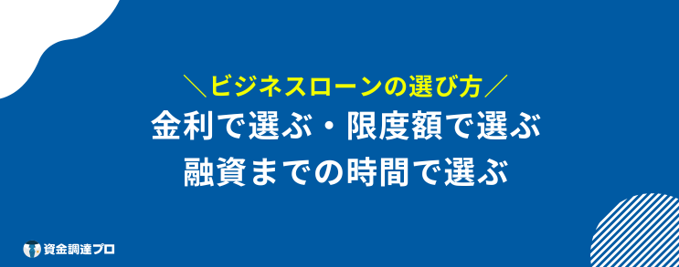ビジネスローン おすすめ 選び方