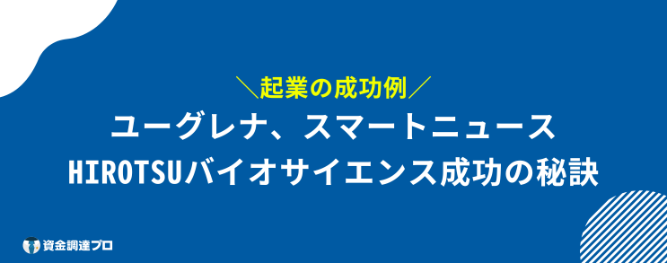 起業 成功 例