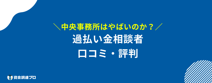 中央事務所 過払い金 成功報酬 口コミ