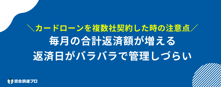 カードローン 複数 注意点