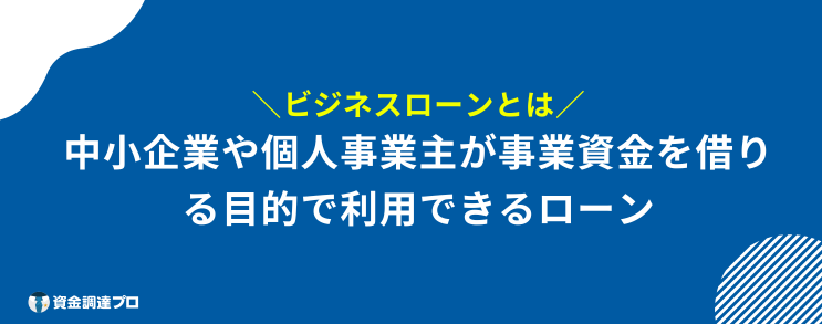 ビジネスローン おすすめ とは