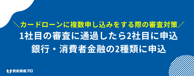カードローン 複数 審査対策