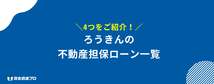 不動産担保ローン ろうきん 一覧