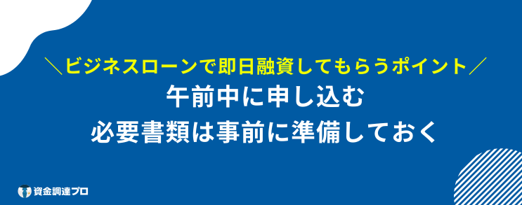 ビジネスローン おすすめ 即日融資