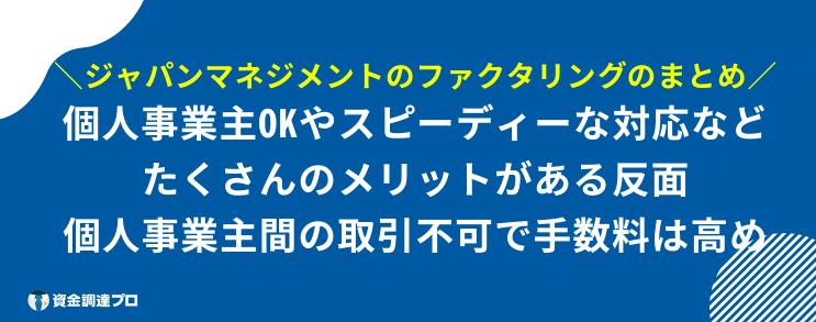 ジャパンマネジメント ファクタリング まとめ