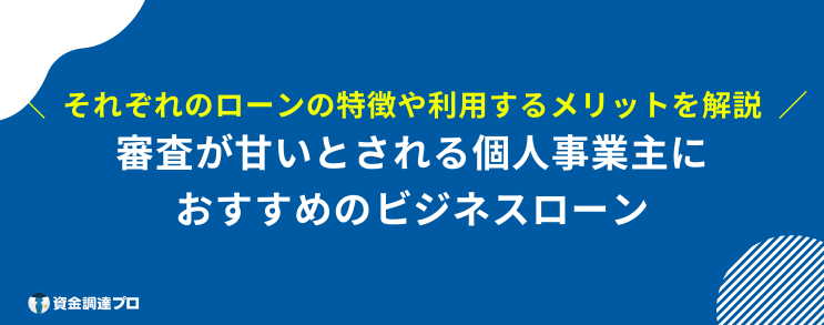 ビジネスローン 個人事業主 審査甘い おすすめ