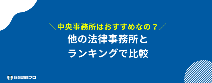 中央事務所 過払い金 成功報酬 比較