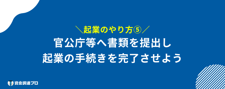 起業 やり方 手続き 完了