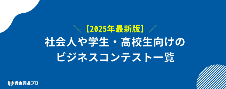 ビジネスコンテスト 一覧