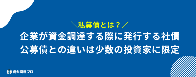 私募債 とは