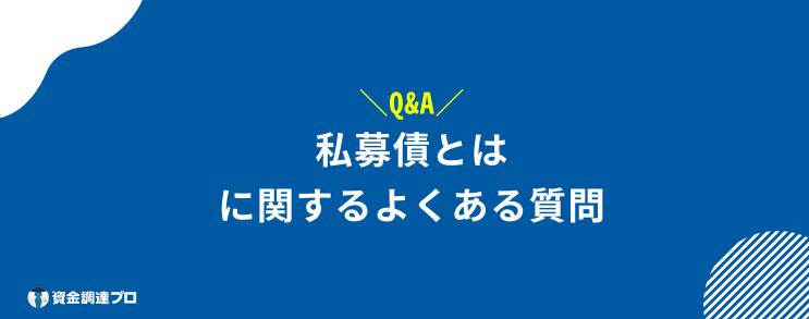 私募債 とは よくある質問