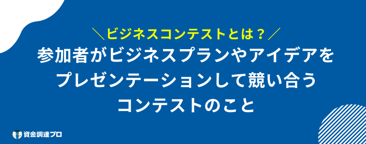 ビジネスコンテスト とは