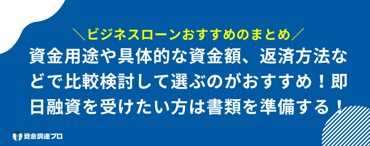 ビジネスローン おすすめ まとめ
