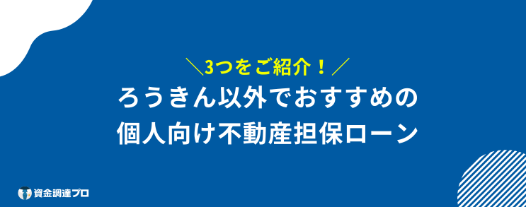 不動産担保ローン ろうきん 個人向け