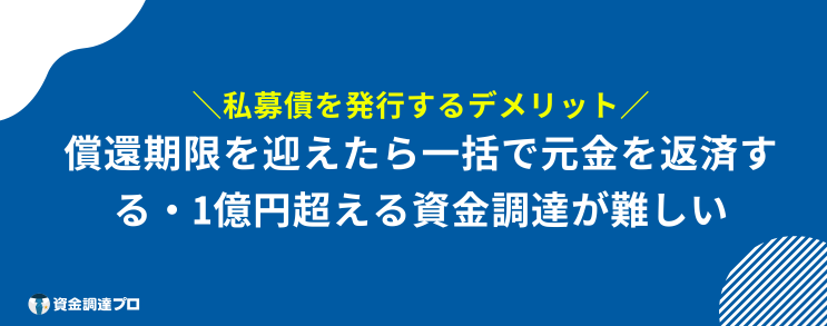 私募債 とは デメリット