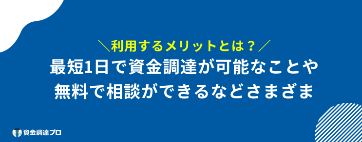 ジャパンマネジメント ファクタリング メリット
