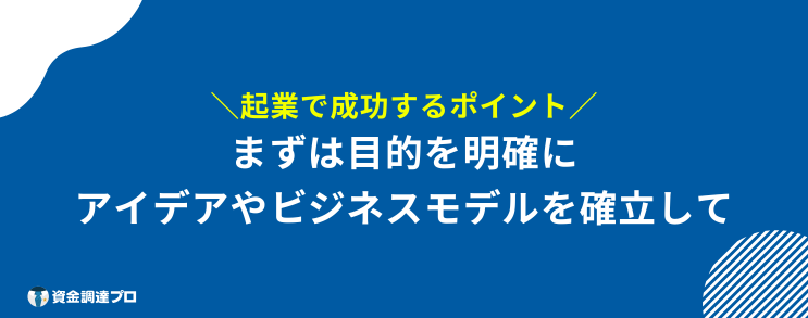 起業 おすすめ 成功 ポイント