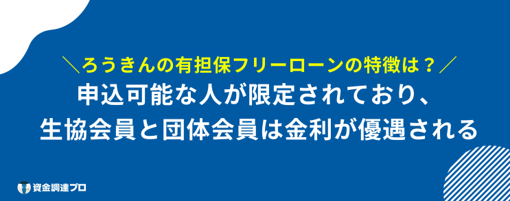 不動産担保ローン ろうきん 特徴