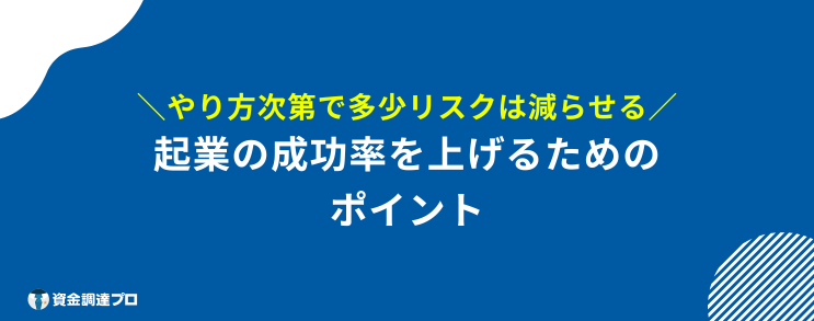 起業 成功率 上げる ポイント