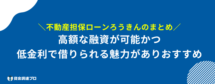 不動産担保ローン ろうきん まとめ