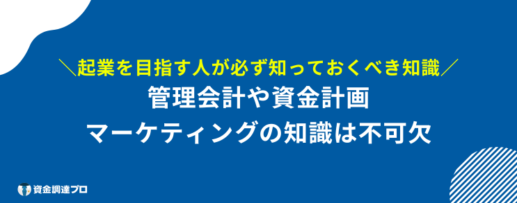 起業 目指す 知っておくべき 知識