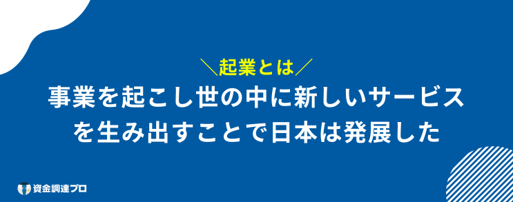 起業 とは