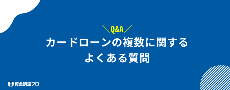 カードローン 複数 よくある質問