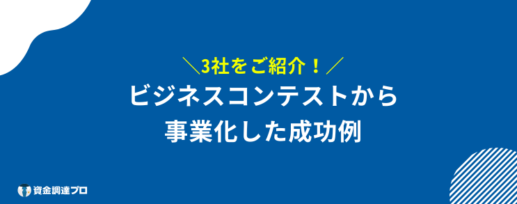 ビジネスコンテスト 成功例
