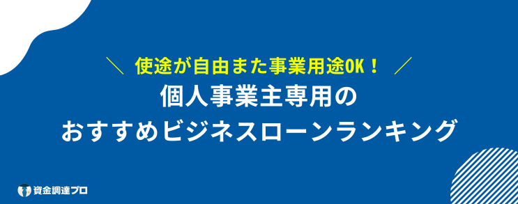 ビジネスローン おすすめ 個人事業主