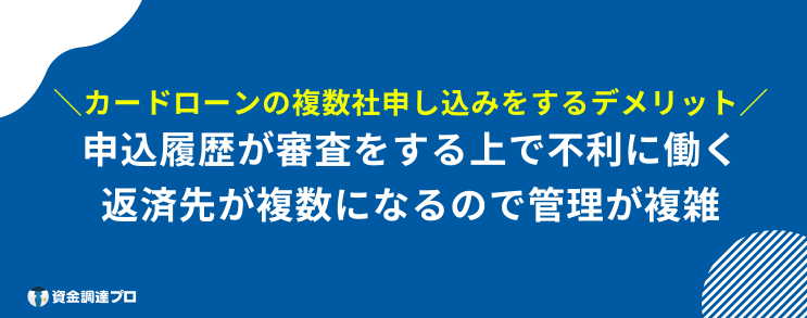 カードローン 複数 デメリット