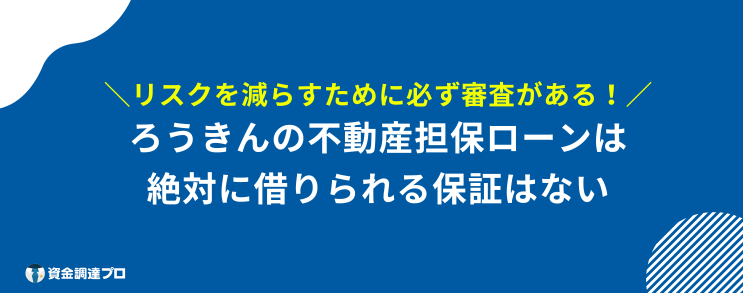 不動産担保ローン ろうきん 審査