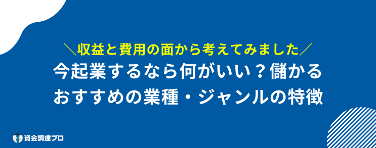 起業 おすすめ 今 儲かる