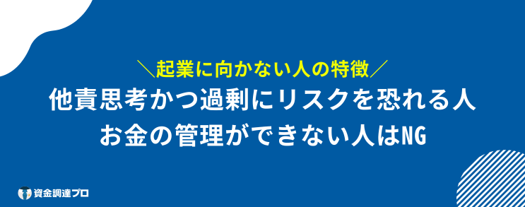 起業 向かない人 特徴