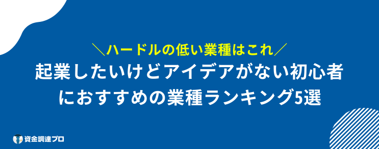 起業 おすすめ 初心者