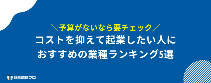 起業 おすすめ コスト 抑えて