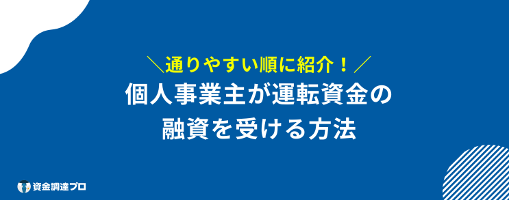 個人事業主 運転資金 融資 通りやすい順