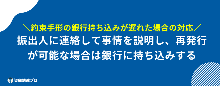 約束手形 銀行 持ち込み 遅れ 対応