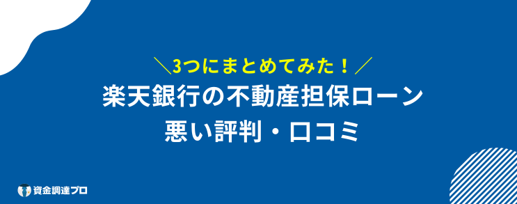楽天銀行 不動産担保ローン 悪い評判